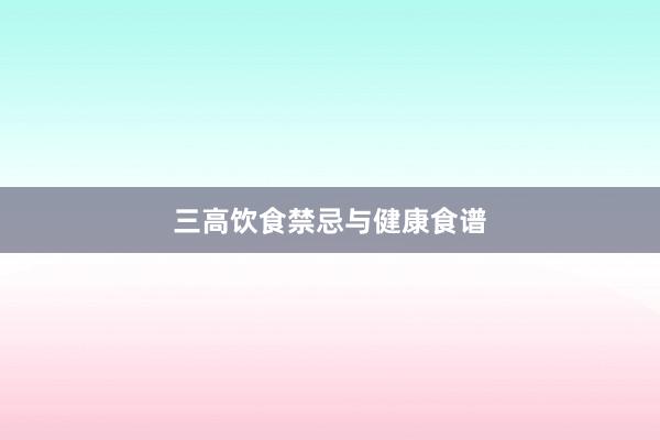 三高饮食禁忌与健康食谱